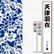 天津羽衣 / 岸壁の母 / 瞼の母