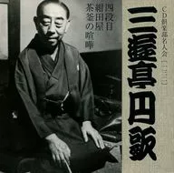 Enka SANYUTEI the Second / Act 4 : Konno Taya and Chagama no Kenka