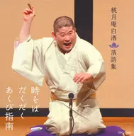 桃月庵白酒[三代目] / 桃月庵白酒 落語集 時そば / だくだく / あくび指南
