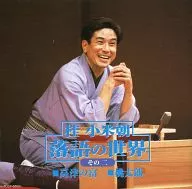 桂小米朝 / 落語の世界(2) 桂小米朝 「高津の富」「桃太郎」