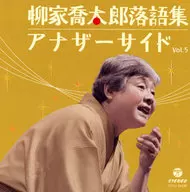 Kyotaro YANAGIYA / Kyotaro YANAGIYA Rakugo Collection Anotherside Vol. 5 "Choyo" y "Tsuittate Musume"