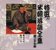 Beichō Katsura III / Special Select! Beicho Rakugo Complete Works, No. 27