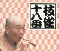 桂枝雀 二代目 / 枝雀十八番(特典DISC付き)