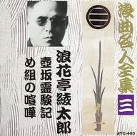 Naniwa tei 綾太郎 / Rokyoku meijin zenshu (3) "Tsubosaka Reigenki" y "Megumi no Kenka"