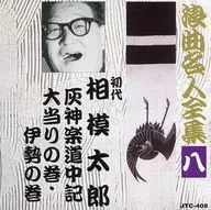 初代 相模太郎 / 浪曲名人全集(八) 「灰神楽道中記」「大当りの巻・伊勢の巻」