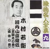 Wakae Kimura / Rokyoku Meijin Zenshu (9) "Kawachiyama Soshunden " "Naishi no Maki"