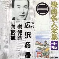 The second Hirosawa 菊春 / Master's complete works of Rokyoku Meijin (15) "祟徳 in" and "Yoshino-kitsune"