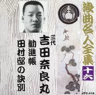 El tercero Yoshida Naramaru / Rokyoku Meijin Zenshu (16) "Kanjincho" y "La ruptura en la residencia de Tamura"