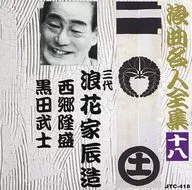 El tercero Tatsuzo Saigō-no-Tsubone / Maestro de Rokyoku Zenshu (18) "Takamori Naniwa" y "Kurodabushi"