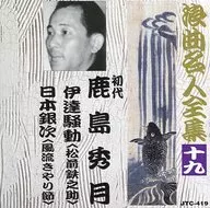 "Date Sodo " "Nihon Ginji " en "Complete Works of Rokyoku Meijin" (19) escrito por Hidetsuki Kashima el primero : "Date Sodo 