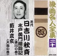 El predecesor, Hiyoshikawa 秋斉 / Rokyoku Meijin Zenshu (20) : "Mito Komon Manyuki " y "YABUI Gensui "