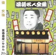 桂文治/禁酒番屋・やかん