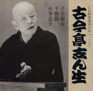 Fifth Kokontei Shinsho II / CD Club Meijinkai (136) 「 Chihaya Furu 」 「 Himono Bako 」 「 Hinoki Son 」