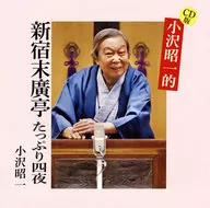 Shōichi Ozawa / CD edition by Shōichi Ozawa Shinjyuku Suehiro tei Inbori Shiya