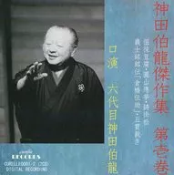 神田伯龙六代目/神田伯龙杰作集第壱巻