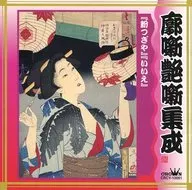 廓噺・艶噺集成｢粉つぎや｣｢いいえ｣