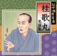 桂歌丸 / 紀伊國屋寄席桂歌丸名演集
