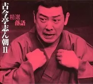 三代目 古今亭志ん朝 / 精選落語 古今亭志ん朝 II