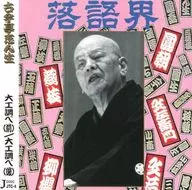 古今亭志ん生 / 十八番大特集(四) 「大工調べ」