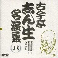 Kokontei Shinsho / Kokontei Shinsho Meien shu (8) "Sankennagaya (superior) (inferior)" e "Tsurutsuru"