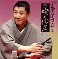 三遊亭兼好 / 三遊亭兼好落語集 噺し問屋 厩火事/へっつい幽霊