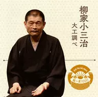 柳家小三治 / 落語 The Very Best 極一席1000 柳家小三治