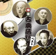 決定盤特選古典落語ベスト