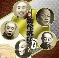 決定盤特選新作落語ベスト