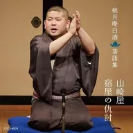 Togetsuan Hakushu / Togetsuan Hakushu Rakugo Shu, Yamazakiya / Shukuya no Adauchi