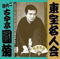 二代目古今亭圓菊 / 東宝名人会 二代目古今亭圓菊