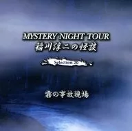 Junji Inagawa / MYSTERY NIGHT TOUR Historias de fantasmas de Junji Inagawa Selección 20 Escena del accidente de niebla