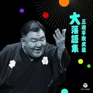 三遊亭歌武蔵 / 三遊亭歌武蔵 大落語集 鹿政談/甲府い