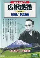 Hirosawa Torazo / The 4 th Collection : Treasure! Meibuishu