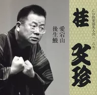 桂文珍 / 愛宕山・後生鰻