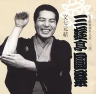 Rokudaime San'yutei Enraku the fifth / Motoyuki BUNSHICHI