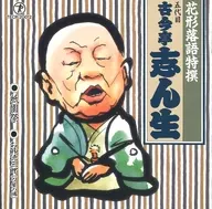 Shinsei KOKONTEI V / Hanagata rakugo Special Selected Gion Matsuri / Osetsu Tokusaburō (Toya no ba)