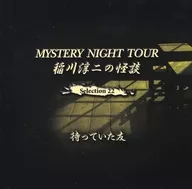 Junji Inagawa / MYSTERY NIGHT TOUR Historias de fantasmas de Junji Inagawa Selección 22 Amigos que han estado esperando