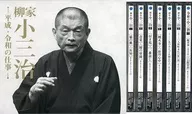 柳家小三治 / 柳家小三治 平成・令和の仕事