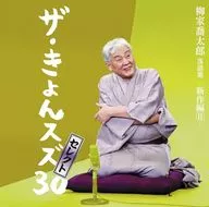Kyotaro YANAGIYA / Kyotaro YANAGIYA Rakugo Collection "The Kyoons 30" Select - New Part II -
