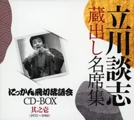 立川談志[七代目]/『立川談志 蔵出し名席集 にっかん飛切落語会 CD-BOX』其之壱 (1975-1978)