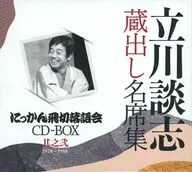 立川談志[七代目]/《立川談志藏出名席集NINKAN飛切單口相聲會CD-BOX》其之貳(1978-1988)