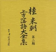 Beicho Katsura the third / Kamigata Rakugo Taizen Shu, the second period