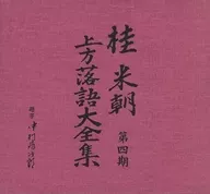 三代目 桂米朝 / 上方落語大全集 第四期