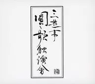 三遊亭圓歌 / 独演會(壱・弐・参・四)