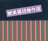 艶笑落語傑作選 CD10枚組み