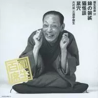 Ensho SANYUTEI VI / Ensho Hyakkan 32-nishiki Kesa (Buddhist stole), Nekokaidan (Cat Ghost Stories), Ratu-Ido (rat