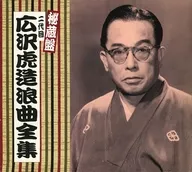 廣澤虎造/秘藏盤二代目廣澤虎造浪曲全集