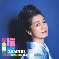 瑞姫 / 浪曲鰍沢(かじかざわ)