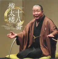 柳家権太楼[三代目] / 権太楼十八番「朝日名人会」ライヴシリーズ140