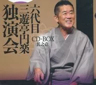 三遊亭円楽[六代目] / 六代目 三遊亭円楽 独演会 CD-BOX 其之壱
